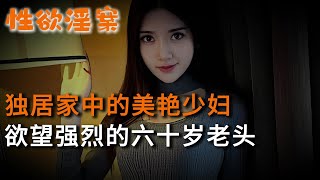 【性欲淫案】獨居家中的美艷少婦，欲望強烈的六十歲老頭 | 大案紀實 | 奇聞異事 | 犯罪 | 男女 | 夫妻 | 情殺 | 出軌 | 迷奸