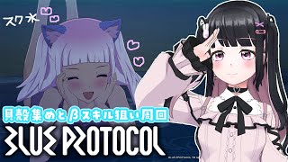 【ブルプロ / BLUEPROTOCOL】スク水で走り回る夏🌞貝殻集めたりβスキルみんなで狙いにいきませんか～？【ブループロトコル  / VTuber】