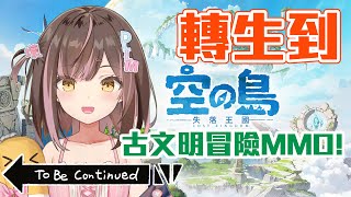 【空之島】玩首款古文明冒險MMO！ 吾名阿姆斯特朗回旋加速噴氣式阿姆斯特朗包!!