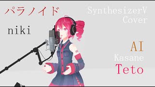 #18【AI重音テトカバー】パラノイド - niki【SynthesizerV】