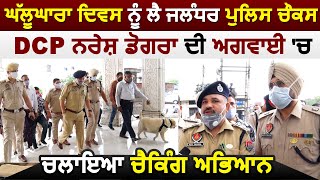 घल्लूघारा दिवस को लेकर Jalandhar Police सतर्क, DCP Naresh Dogra की अगवाई में चलाया चेकिंग अभियान