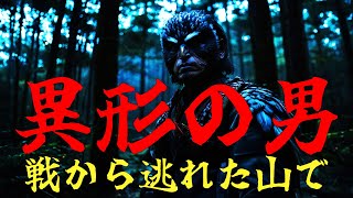 山の怖い話【異形の男】怖い話　山の怖い話　不思議な話　都市伝説　洒落怖