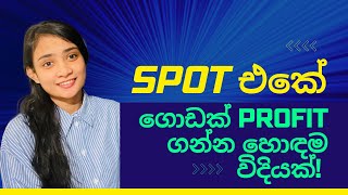 SPOT එකේ ගොඩක් Profit ගන්න හොදම විදියක් !