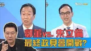 郭董喊錢不夠我墊vs.朱立倫諷開大支票 最終政見會開戰？少康戰情室 20190704