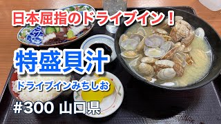 日本屈指のドライブイン！絶品 貝汁は安定の美味しさ♪（ドライブインみちしお）【グルメ刑事の法則】山口県／vol.300