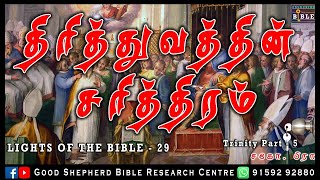 29.TRINITY-PART 5 | HISTORY OF TRINITY | திரித்துவம்-பாகம் 5 | திரித்துவத்தின் சரித்திரம் |