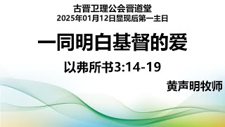 12-01-2025 古晋卫理公会晋道堂周日主日崇拜证道：一同明白基督的爱