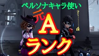 元庭師曲芸師Aランカーの実力をみよ！【第五人格】【ペルソナ衣装ランカー】【U.turn!】【IdentityV】【ペルソナ5】【ノワール】【ジョーカー】【椅子粘着】【立ち回り】