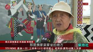 齊心搭建凱旋門! 南王部落婦女迎獵人 2020-12-30 IPCF-TITV 原文會 原視新聞