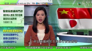 無綫02:00 新聞報道 TVB News｜2023年2月19日｜中國日本下周舉行安全對話｜MIRROR演唱會事故李啟言借助外骨骼 嘗試自行控制學行步伐｜教育大學家政科教師進修課程加入科學等元素 4K