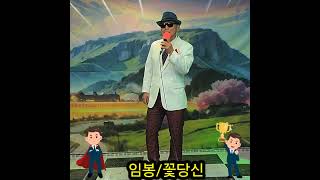 ☆코믹가수:임봉/꽃당신(나훈아)☆