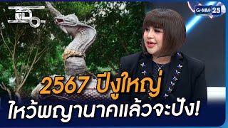 2567 ปีงูใหญ่ ไหว้พญานาคแล้วจะปัง! | Highlight | แฉ 19 ธ.ค. 66 | GMM25