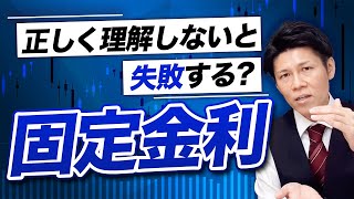 【住宅ローン】固定金利、正しく理解しないと後悔することになります...