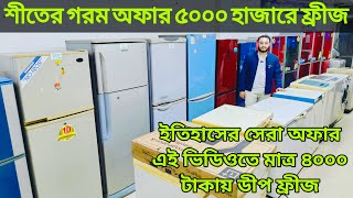 পুরাতন ফ্রিজের অফার ৫০০০ টাকায়| #used_fridge price in bangladesh #পুরাতন_ফ্রিজ_মার্কেট #used_freeze