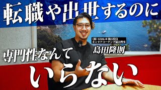 『転職や出世に専門性は必要？』理想のキャリアを築く為に必要な二つの力を徹底解説します！