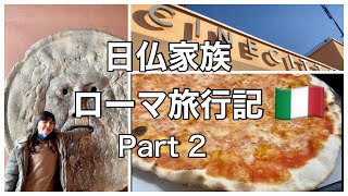 【クリスマスホリデー🎄inローマ🇮🇹来た！見た！食べた！イタリア大好き日仏家族の旅日記 Part 2〜チネチッタ|ヴァチカン美術館|お土産探し〜】