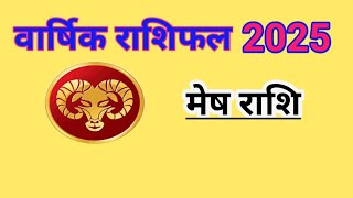 मेष राशि 2025 का सम्पूर्ण फलादेश