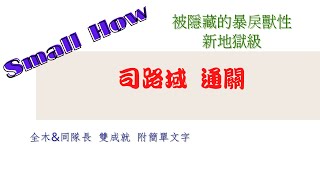 [Small How] 新地獄級 被隱藏的暴戾獸性 新黑金 司路域 同隊長全木 雙成就 通關 附簡單文字 還蠻做球的