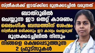 ലൈംഗിക ബന്ധത്തിന് ശേഷം സ്ത്രീകൾ ഒരിക്കലും ഈ കാര്യം ചെയ്യരുത്..! | Dr Bhagya tharol