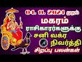 மகரம் ராசி சனி வக்ர நிவர்த்தி சிறப்பு பலன் | Magaram Rasi Sani Vakra Nivarthi Palan...