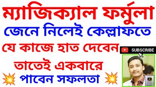 যে কোনো কাজে একবারে সাফল্য পেতে এই ম্যাজিক্যাল ফর্মুলা ব্যবহার করুন #success #vastutips #swarsadhna