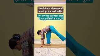 5 लचीलेपन वाले व्यायाम जो आपको हर रोज करने चाहिए | Essential Yoga Asanas For Flexibility #shorts