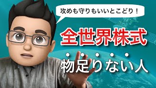 【全世界株式じゃ物足りない人向け】コアサテライト戦略でちょっぴり刺激的な運用を楽しむ方法