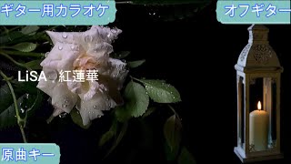 紅蓮華/LiSA【ギター練習用カラオケ/神再現率】原曲キー/オフギター【高音質/生演奏】