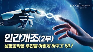 [특집다큐] 인간개조 – 생명공학은 우리를 어떻게 바꾸고 있나 (2부)