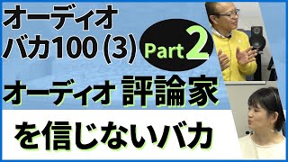 オーディオ評論家の印象 Part 2では、評論の結果が単純に音質では決まらないというお話です。