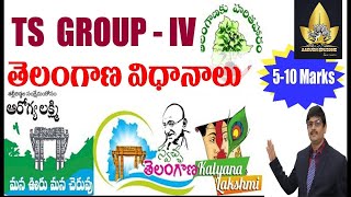 తెలంగాణ ప్రభుత్వ పథకాలు అద్భుతమైన క్లాస్! Telangana government schemes| TS group 4 free class