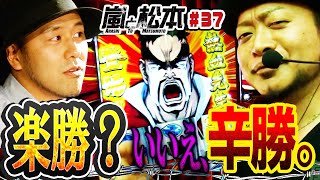 【嵐と松本】超番長ボーナスは楽勝？いいえ、辛勝です。 嵐と松本 第37話【押忍！番長３】