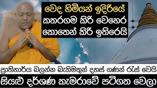 වෙද හිමියන් ඉදිරියේ කතරගම කිරි වෙහෙර කොතෙන් කිරි ඉතිරෙයි