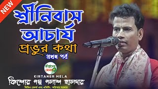 শ্রীনিবাস আচার্য প্রভুর কথা জানতে হলে শুনুন ২০২৫ সালের পদ্ম পলাশের কীর্তন | Padma Palash Kirtan |