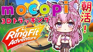 【リングフィットアドベンチャー】mocopi全身トラッキングしつつ朝の運動！☀ひさびさだけど体なまってない～？【博衣こより/ホロライブ】