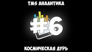 TMS Аналитика #6 - Космическая дурь.