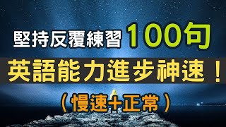 【慢速+正常版】學完這100句萬用句型，英文想不進步都難！堅持每天練習，天天都進步 #英語#英文#英語學習#英語發音#英語聽力#學英文#英文聽力#美式英文#英语听力#英语口语#美式口音