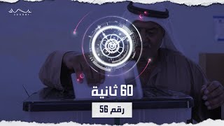 ما قصة الرقم ٥٦ في العراق؟