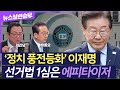 [정면승부] 이재명 선거법 1심 유죄… 혼돈의 민주당, 대여투쟁 강해지나 | #최진녕 변호사 #배종호 세한대 교수