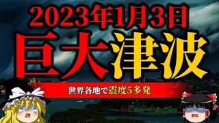 【注意】今すぐ逃げろ！世界各地で震度5多発で来年大きな地震が来る！【巨大津波】【ゆっくり解説】