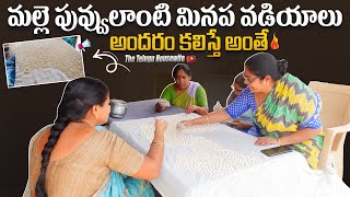 ముగ్గురు అత్తల ముచ్చట్లతో.. ముచ్చటైన మినప వడియాలు| Chitti Minapa Vadiyalu| @The Telugu Housewife|TTH