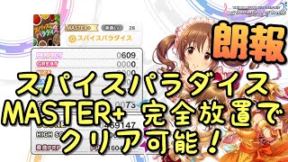 朗報！【デレステ】MASTER+ スパイスパラダイス 完全放置でクリアS可能！