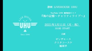 静岡LIVEHOUSE UHUから無料生配信！2021年1月11日(月)『海の記憶～チャリティライブ～』