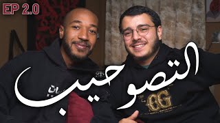 التصوحيب و العلاقات و الخطوبة  و الزواج مع ايوب