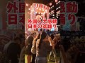 2024年　福岡市天神夏まつりの盆踊り、インバウンド観光の外国人、日本の伝統と文化の盆踊りに大感動。音楽と踊りのリズム、外国人も盆踊りをした shorts japan 文化 盆踊り music