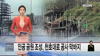 광진_인공 공원 조성, 천호대로 공사 막바지(서울경기케이블TV뉴스)