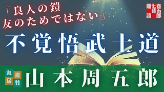 山本周五郎アワー　オーディオブック「良人の鎧／友のためではない」　　読み手七味春五郎　　版元丸竹書房