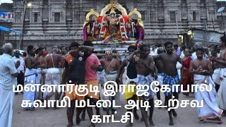 மன்னார்குடி இராஜகோபால் சுவாமி மட்டை அடி உற்சவ காட்சி.