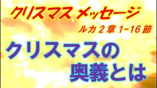 「クリスマスの奥義とは」ルカ2:1-16 岡田昌弘牧師メッセージ2024年12月22日