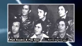 The Play Boys \u0026 Maik Rozakis - Koita Koritsi mou (Κοίτα κορίτσι μου)